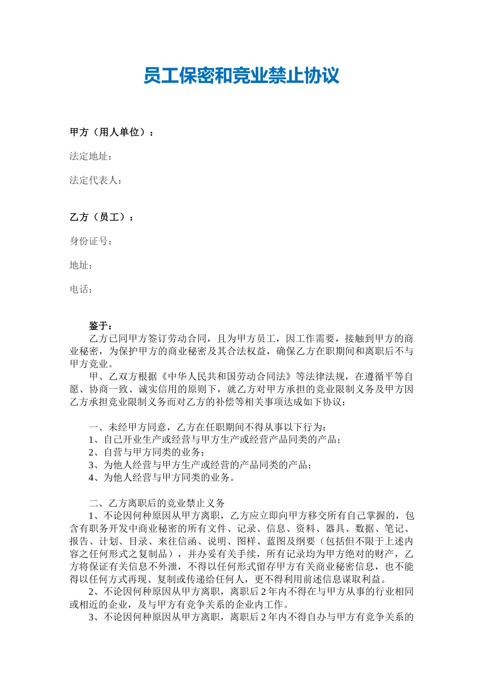 【保密协议】-14-员工保密与竞业禁止协议【含承诺书】.docx_第2页