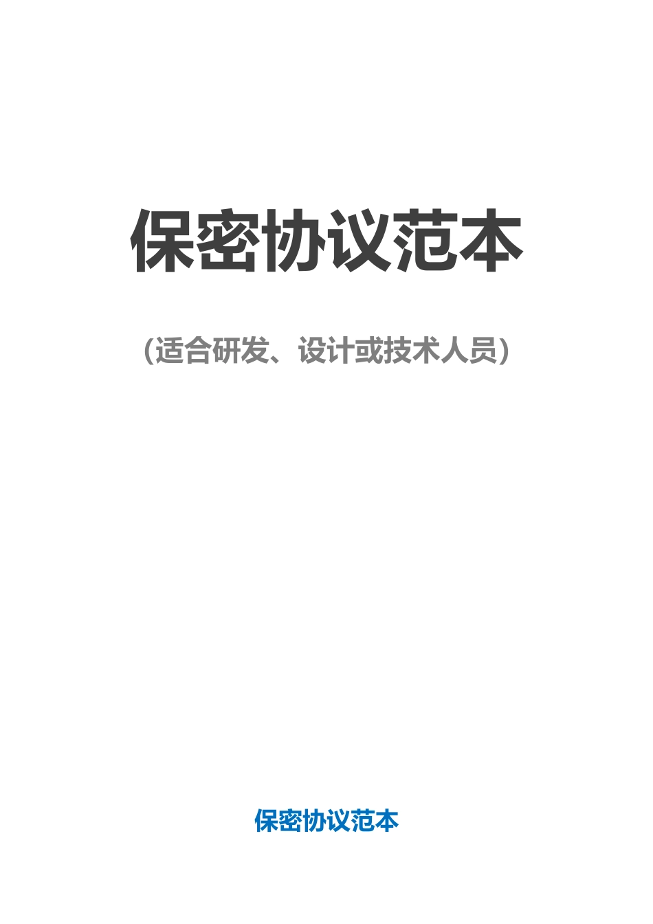 【保密协议】-11-员工保密协议【适合研发、设计或技术人员】.docx_第1页