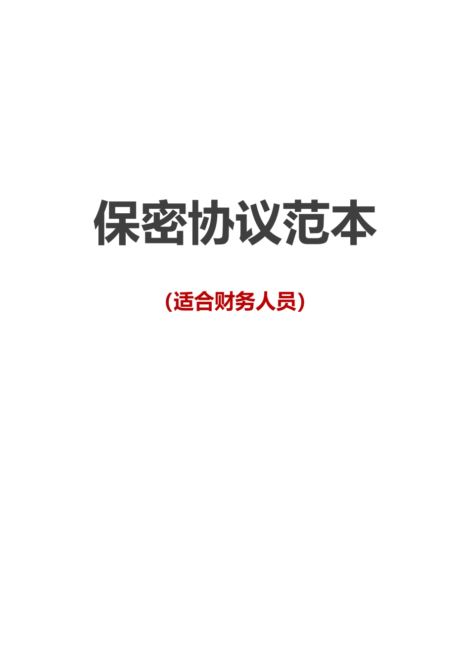 【保密协议】-08-员工保密协议【适合财务人员】.docx_第1页