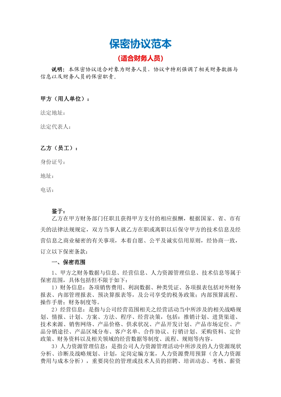 【保密协议】-08-员工保密协议【适合财务人员】.docx_第2页