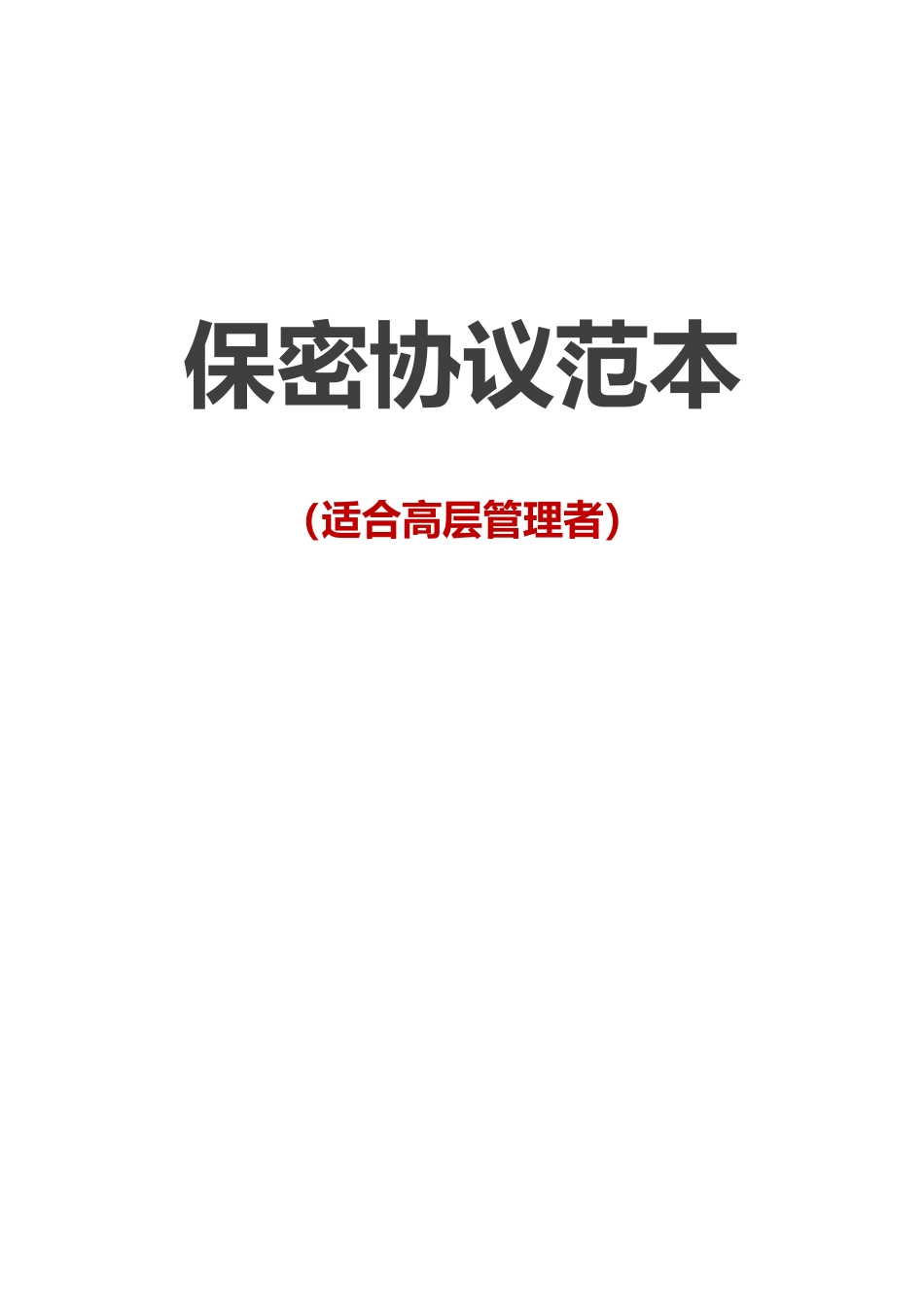 【保密协议】-03-员工保密协议【适合高层管理者】.docx_第1页