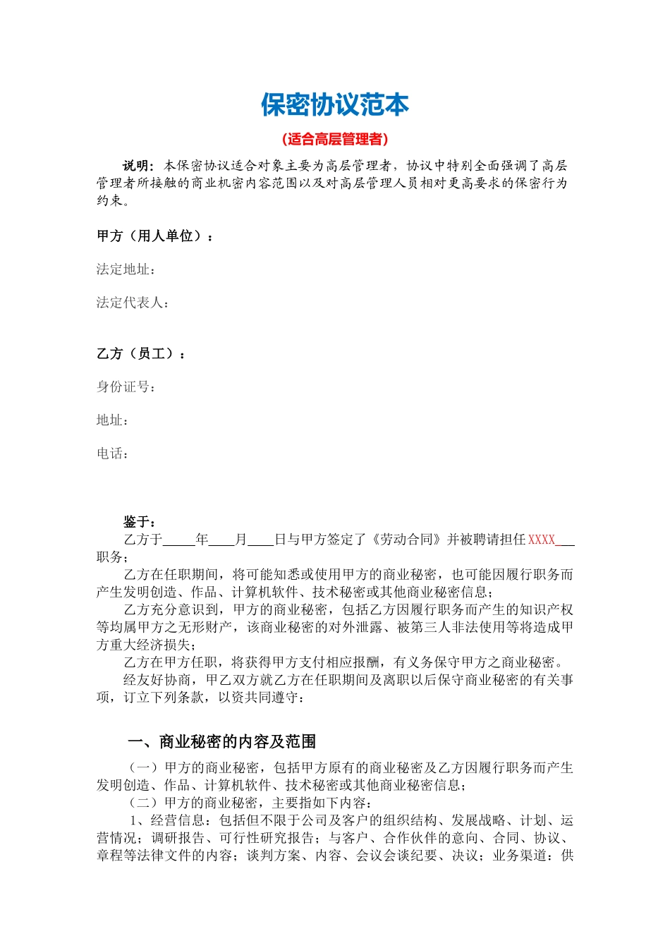 【保密协议】-03-员工保密协议【适合高层管理者】.docx_第2页