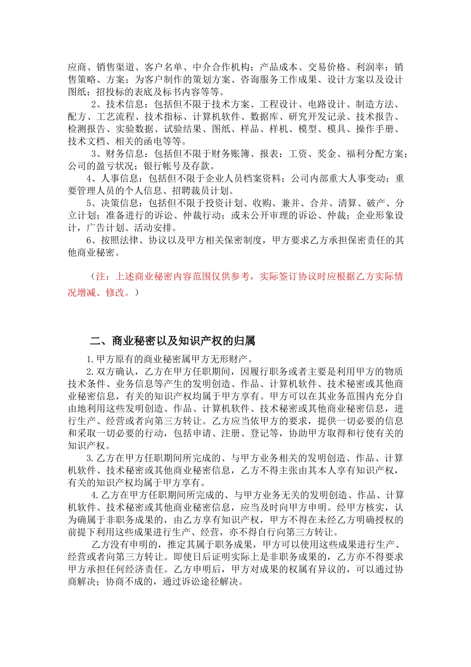 【保密协议】-03-员工保密协议【适合高层管理者】.docx_第3页