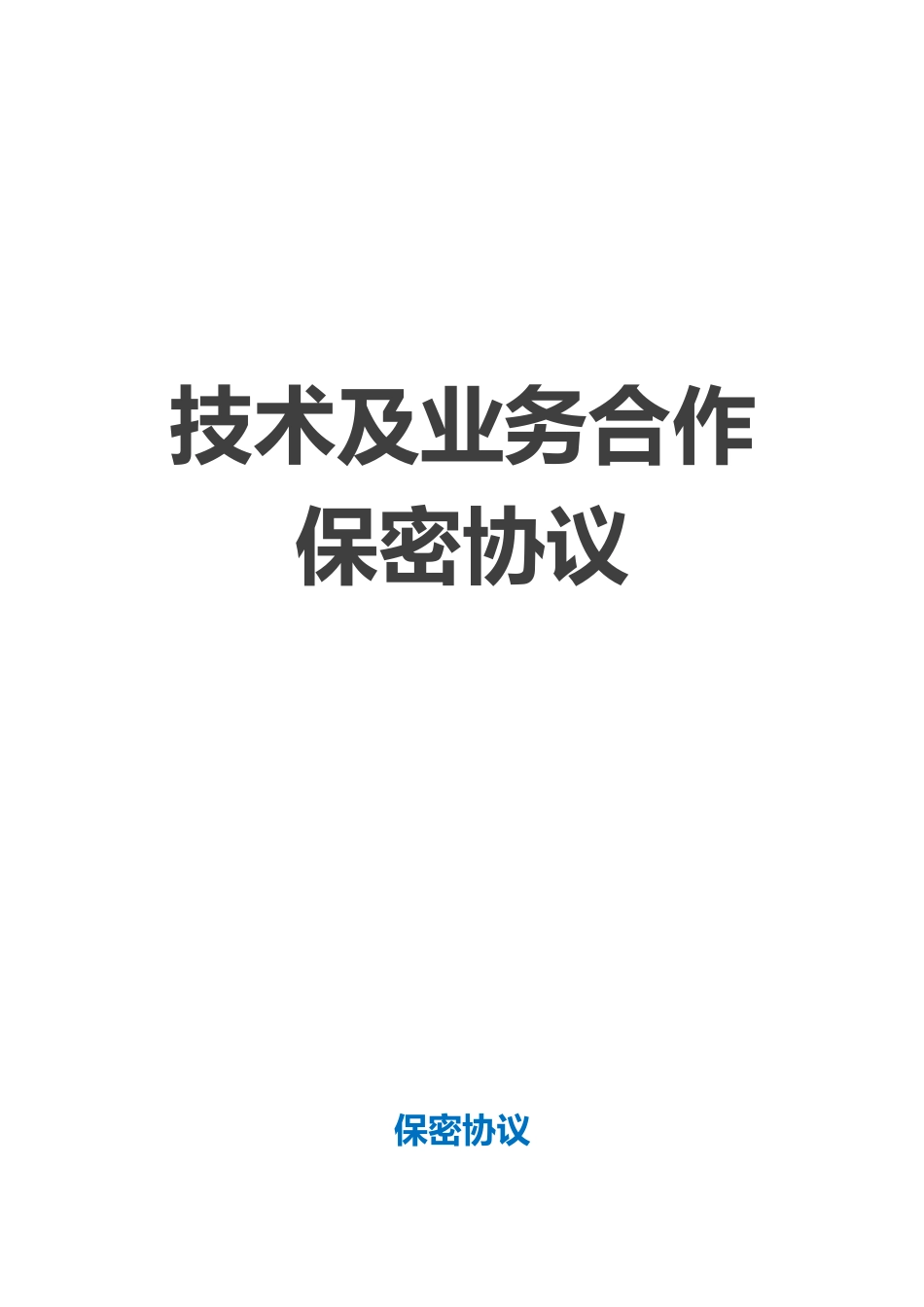 【保密协议】-18-技术及业务合作保密协议.docx_第1页