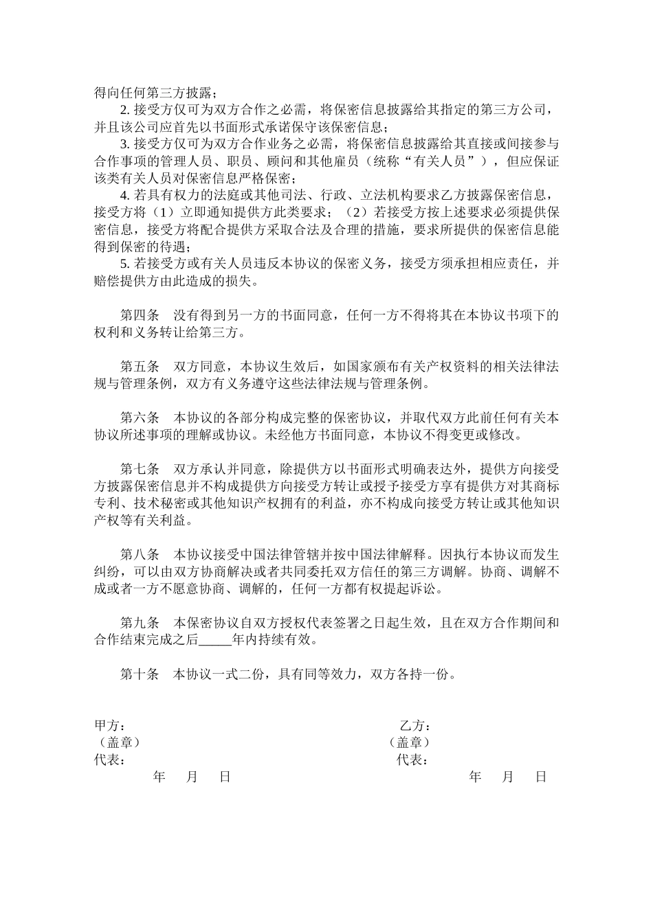 【保密协议】-18-技术及业务合作保密协议.docx_第3页