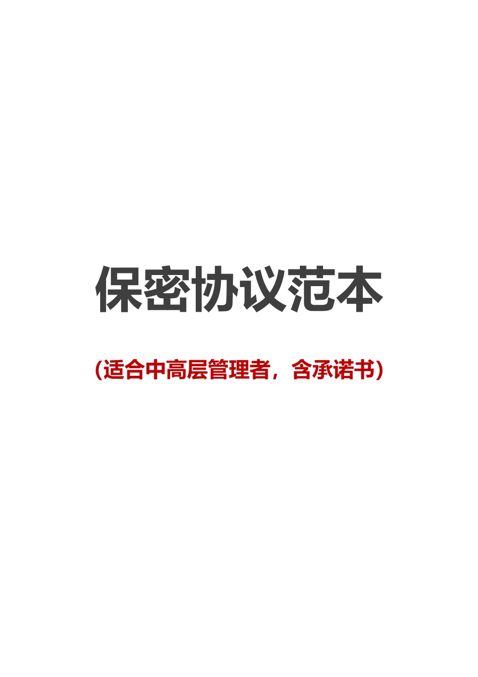 【保密协议】-03-员工保密协议【适合中高层管理者含承诺书】.docx_第1页