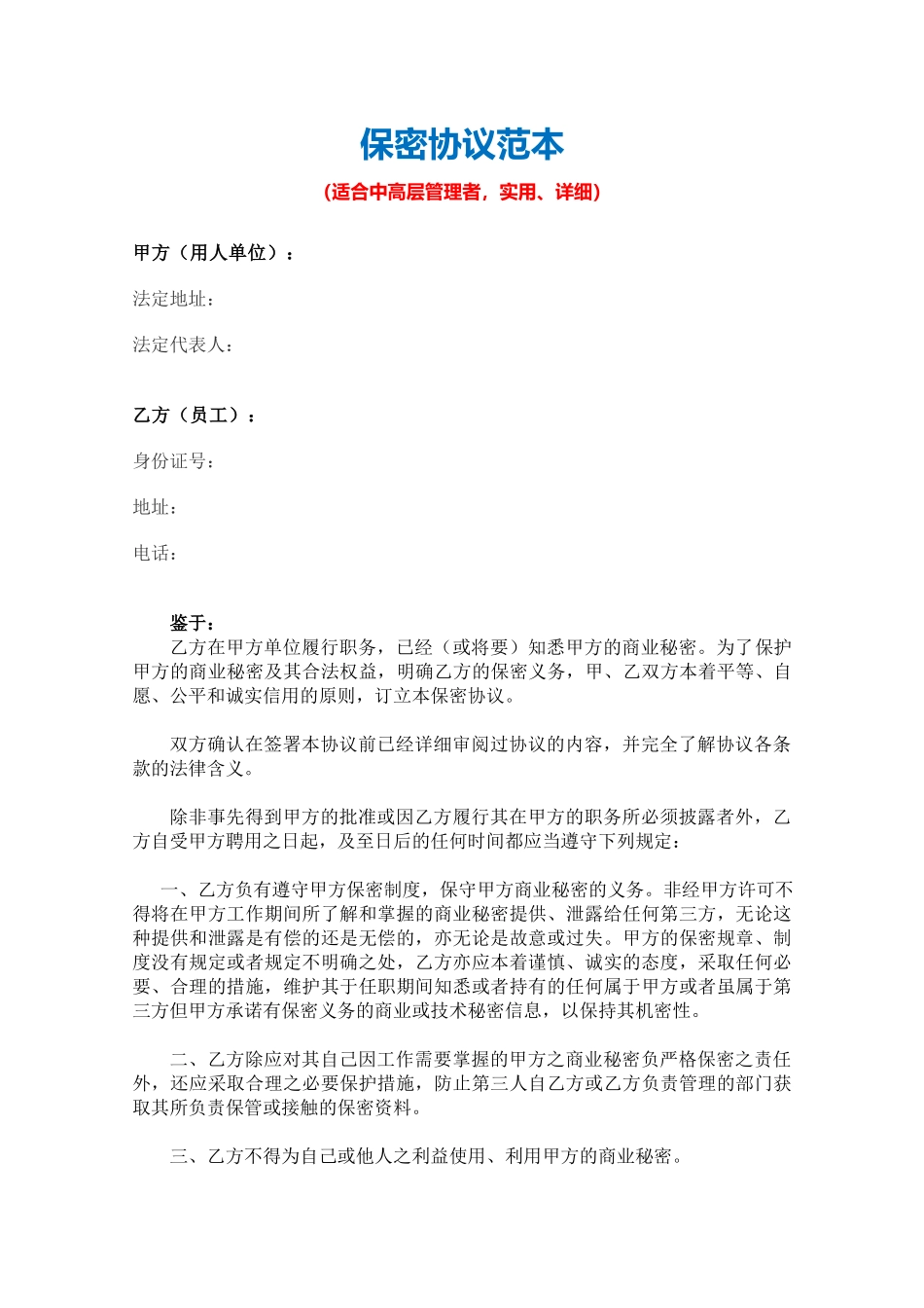 【保密协议】-03-员工保密协议【适合中高层管理者含承诺书】.docx_第2页