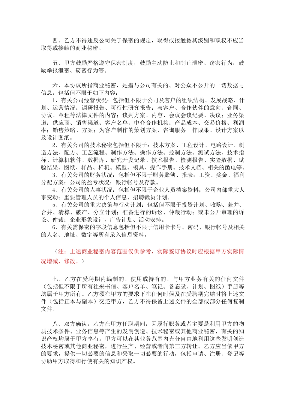 【保密协议】-03-员工保密协议【适合中高层管理者含承诺书】.docx_第3页