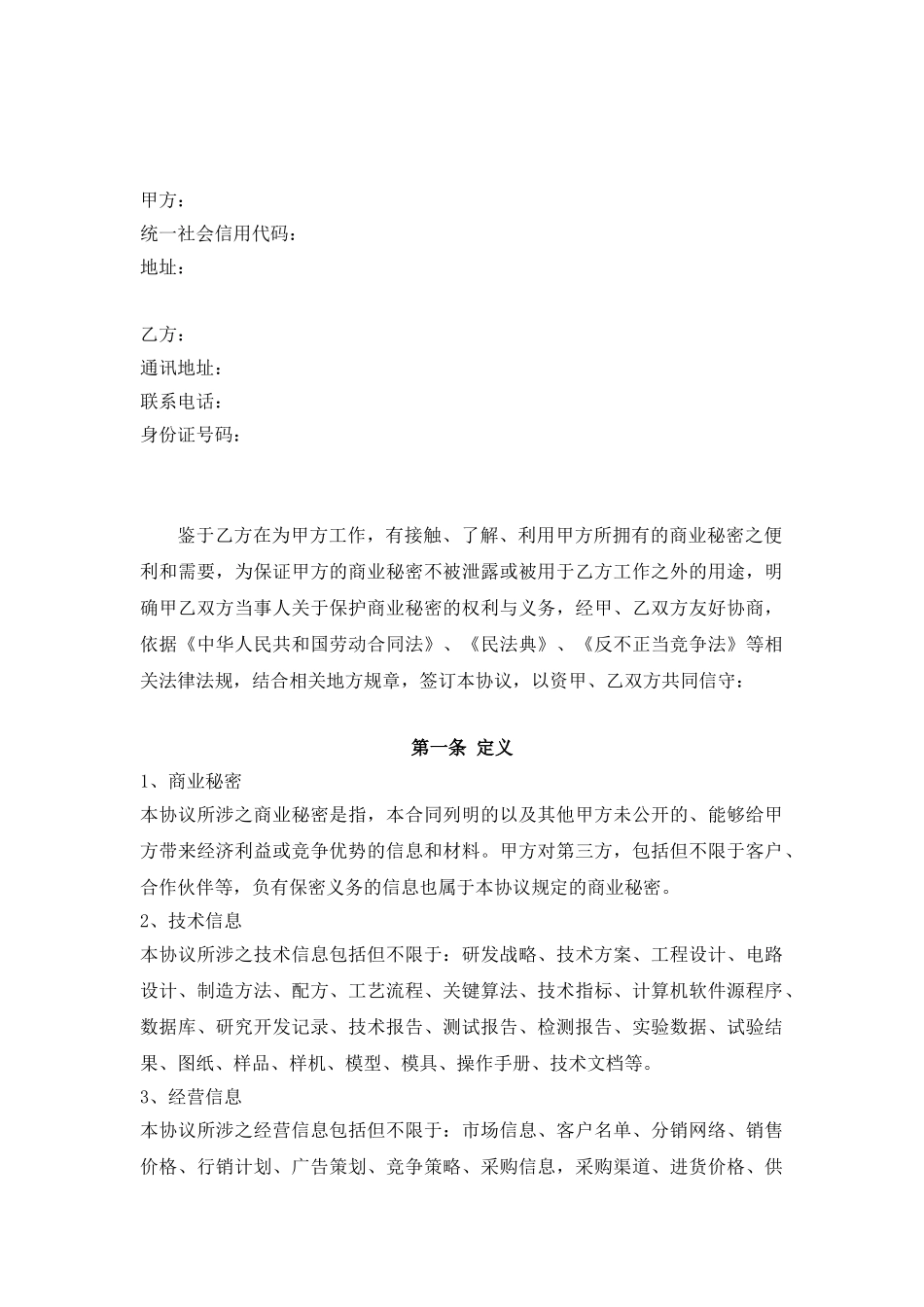 【保密协议】-10-公司技术保密协议【适用于技术岗位】.doc_第2页