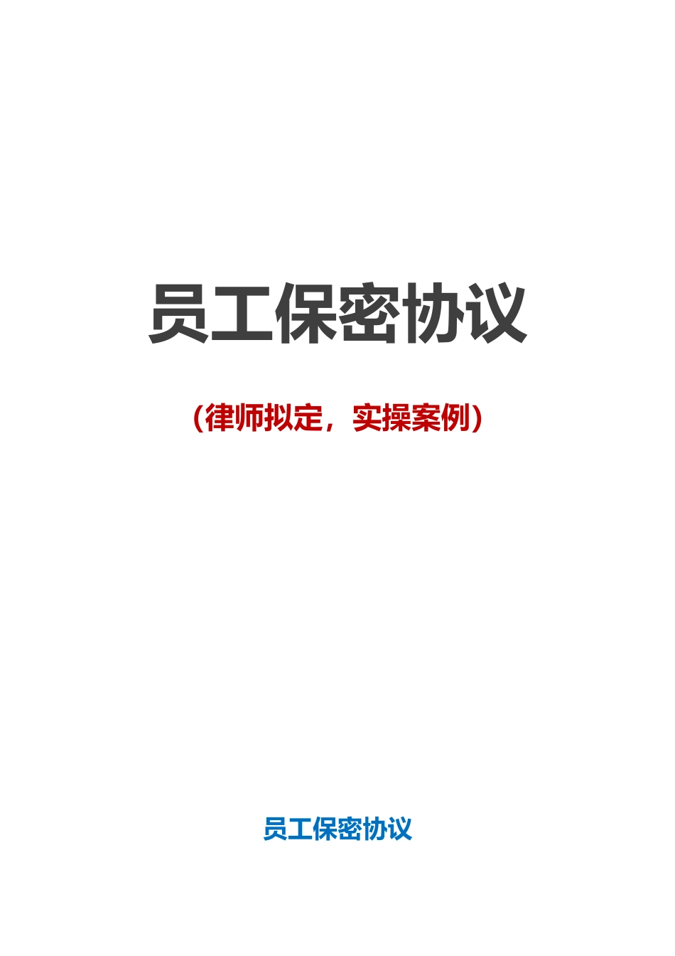 【保密协议】-12-员工保密协议【实操案例软件公司】.docx_第1页
