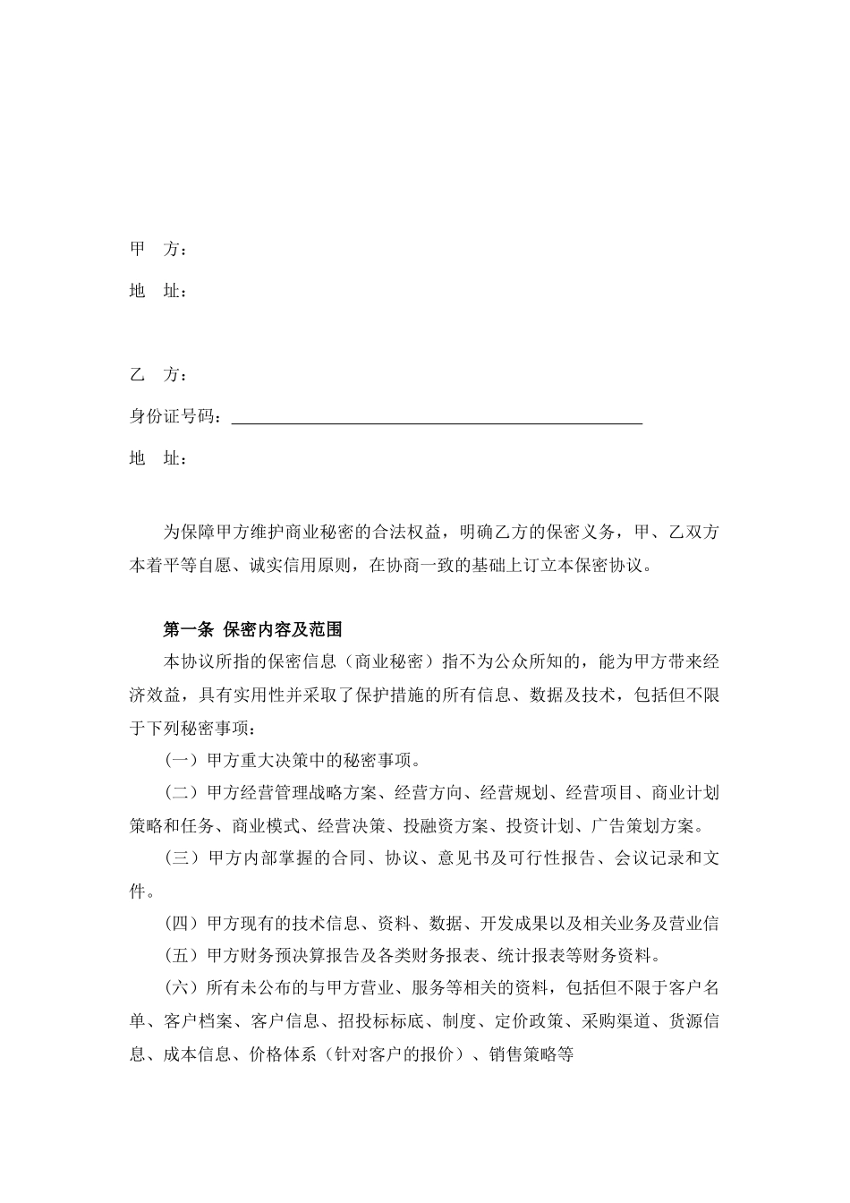【保密协议】-12-员工保密协议【实操案例软件公司】.docx_第2页