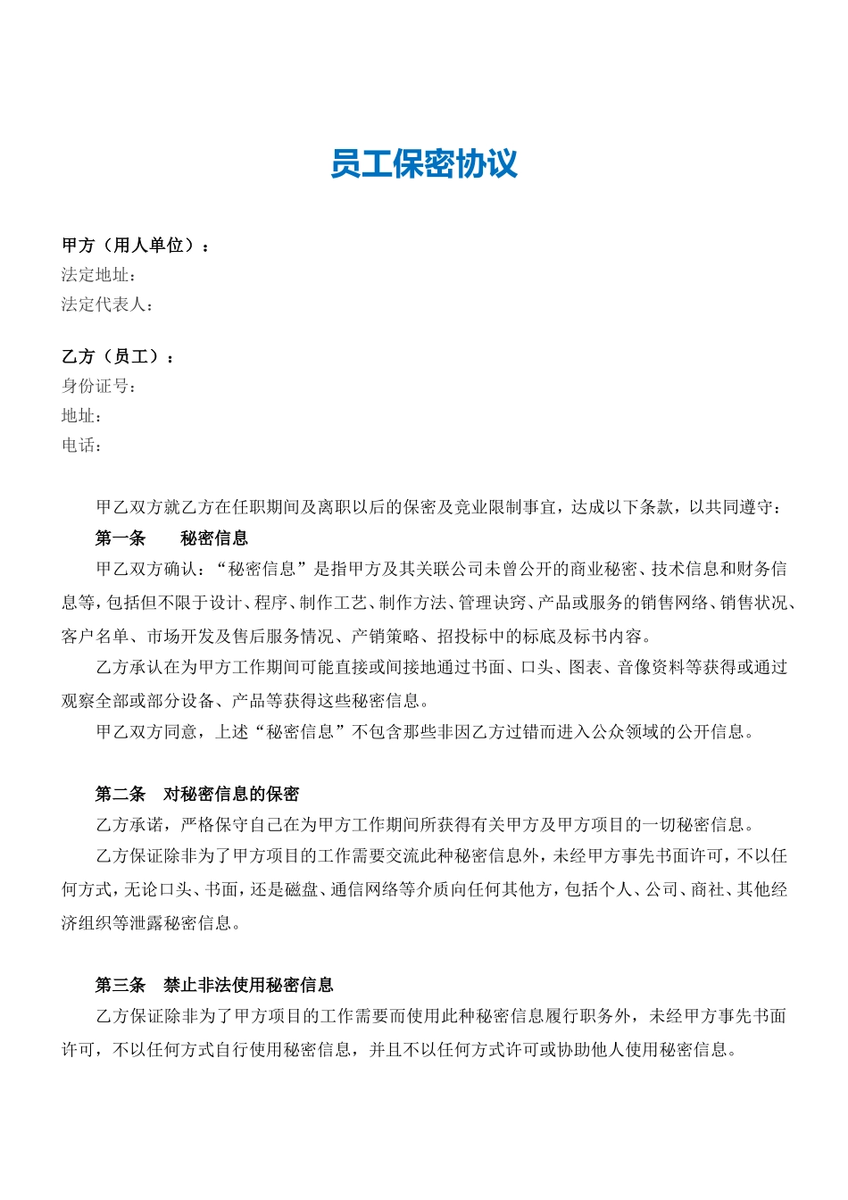 【保密协议】-00-员工保密协议【律师拟定风险提示】.doc_第2页