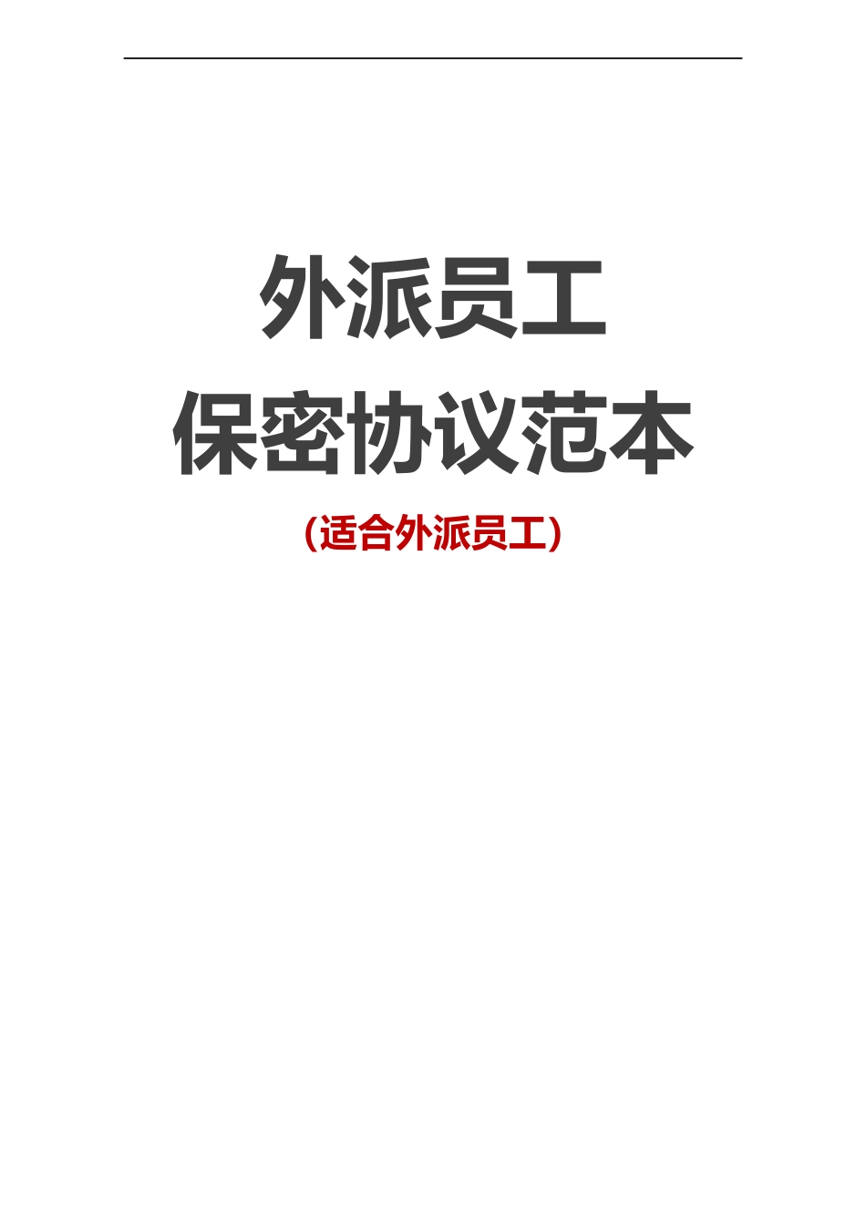 【保密协议】-09-员工保密协议【适合外派员工】.docx_第1页