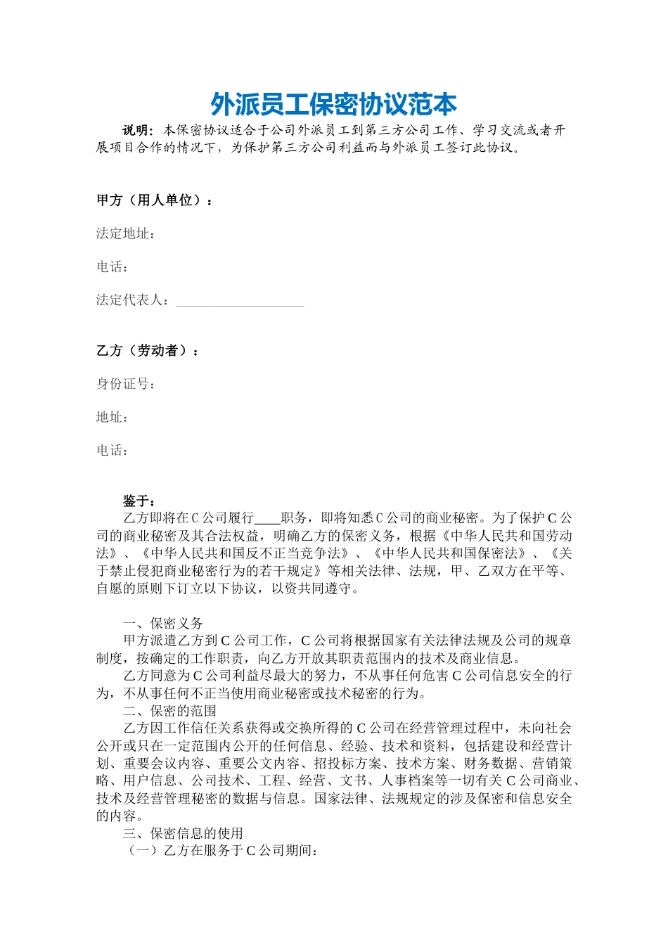 【保密协议】-09-员工保密协议【适合外派员工】.docx_第2页