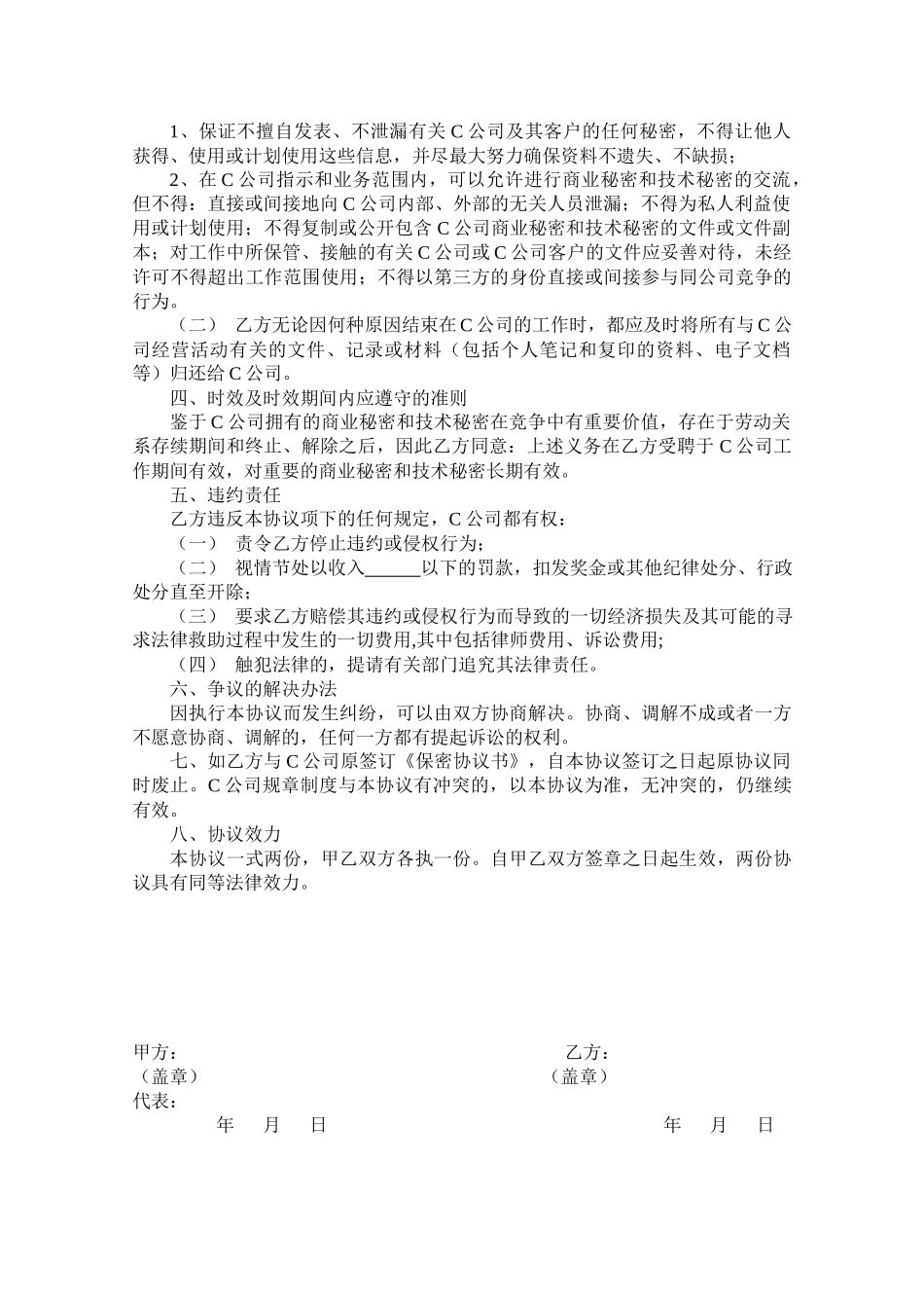 【保密协议】-09-员工保密协议【适合外派员工】.docx_第3页