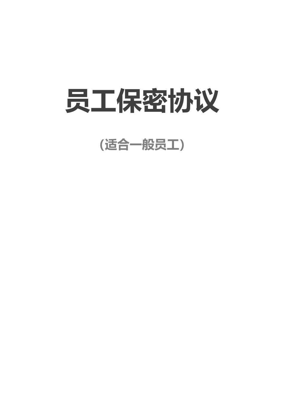 【保密协议】-05-员工保密协议【适合一般员工】.docx_第1页