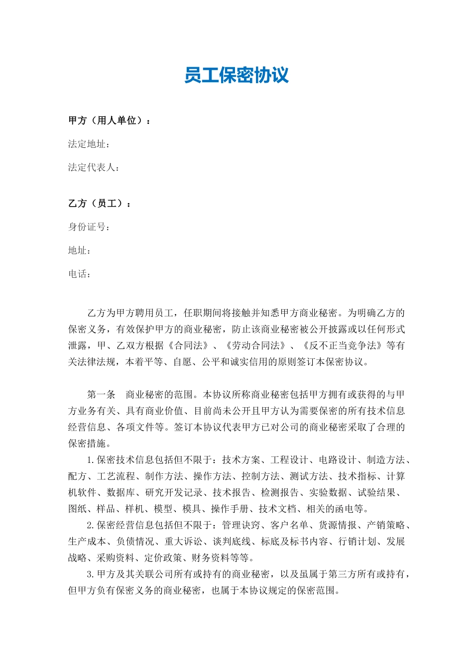 【保密协议】-05-员工保密协议【适合一般员工】.docx_第2页