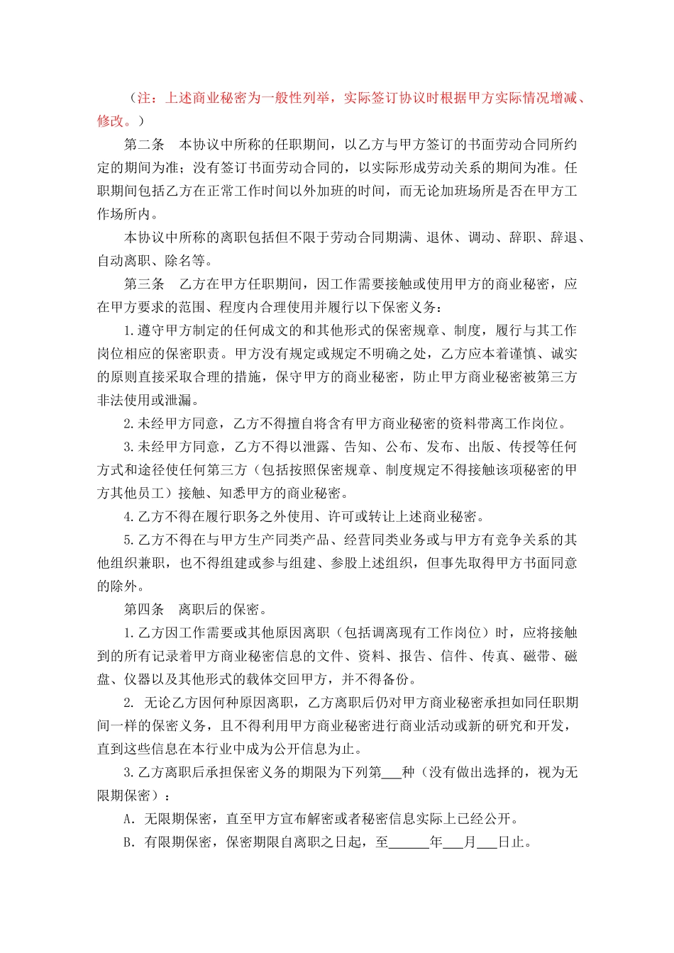 【保密协议】-05-员工保密协议【适合一般员工】.docx_第3页