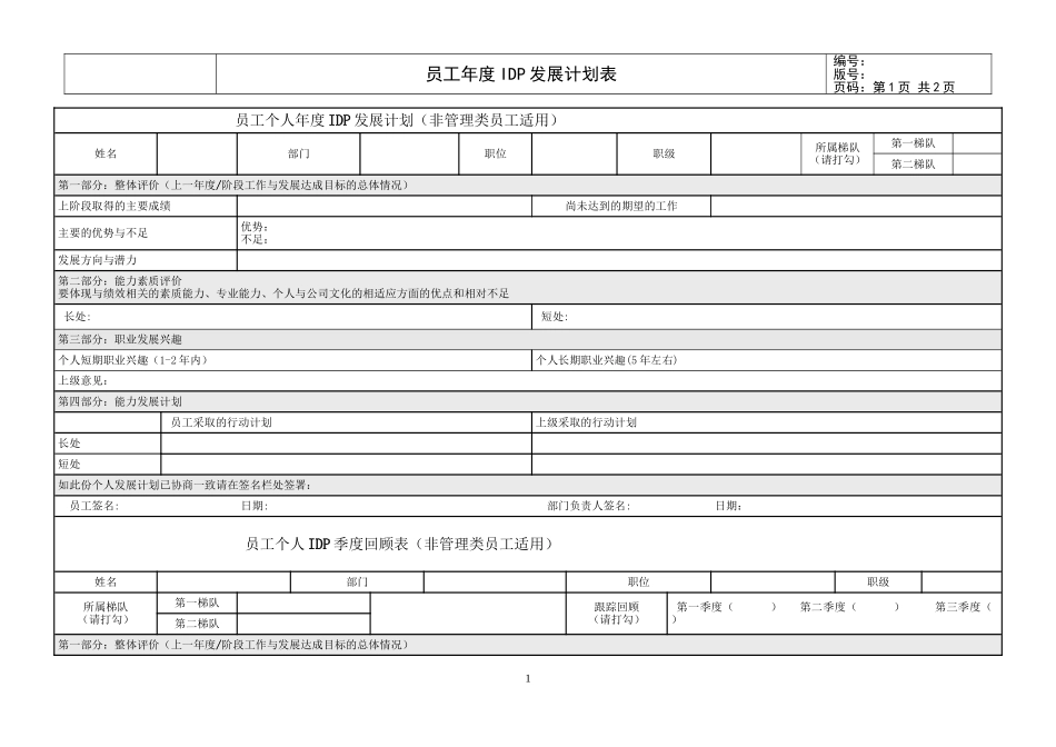 【表格】个人发展计划（IDP）5 非管理员工适用.doc_第1页