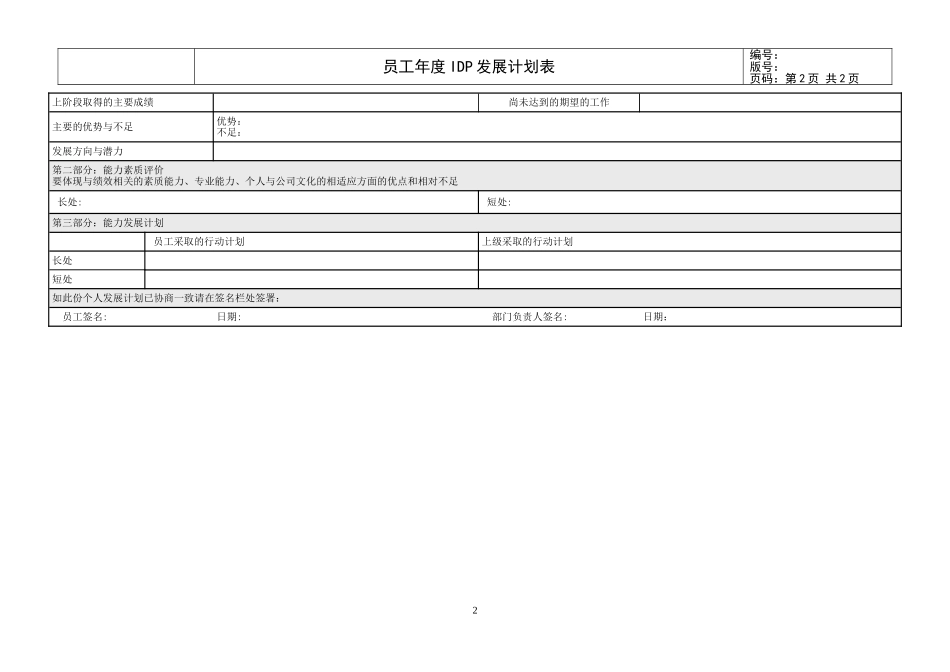 【表格】个人发展计划（IDP）5 非管理员工适用.doc_第2页