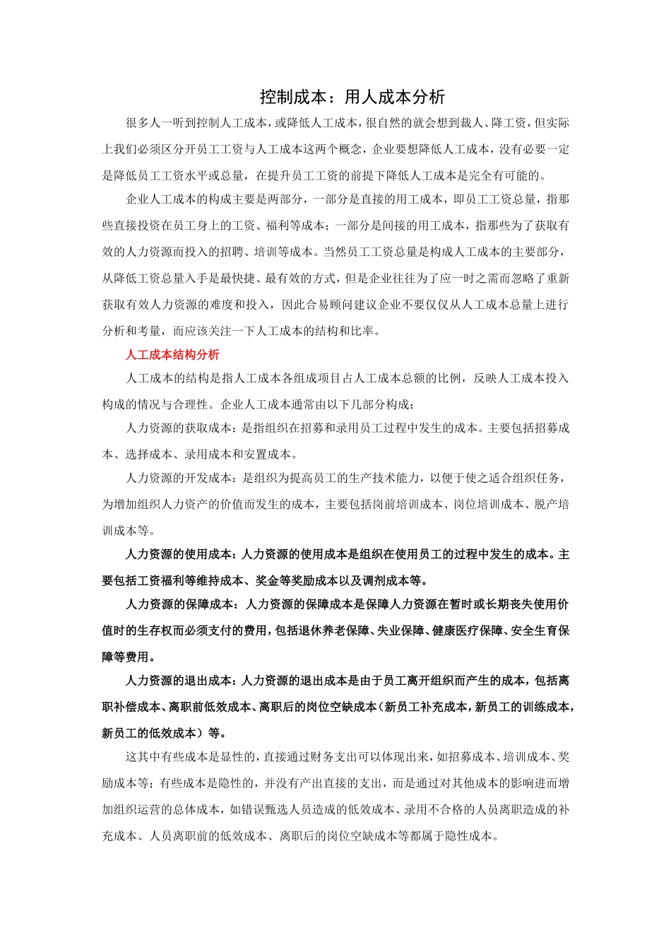 【成本分析】控制成本：用人成本分析.doc_第1页