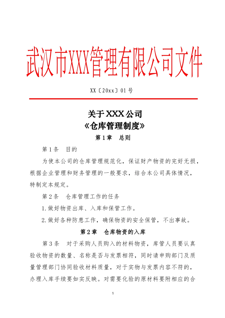 【仓库管理】仓库管理制度 (1).docx_第1页