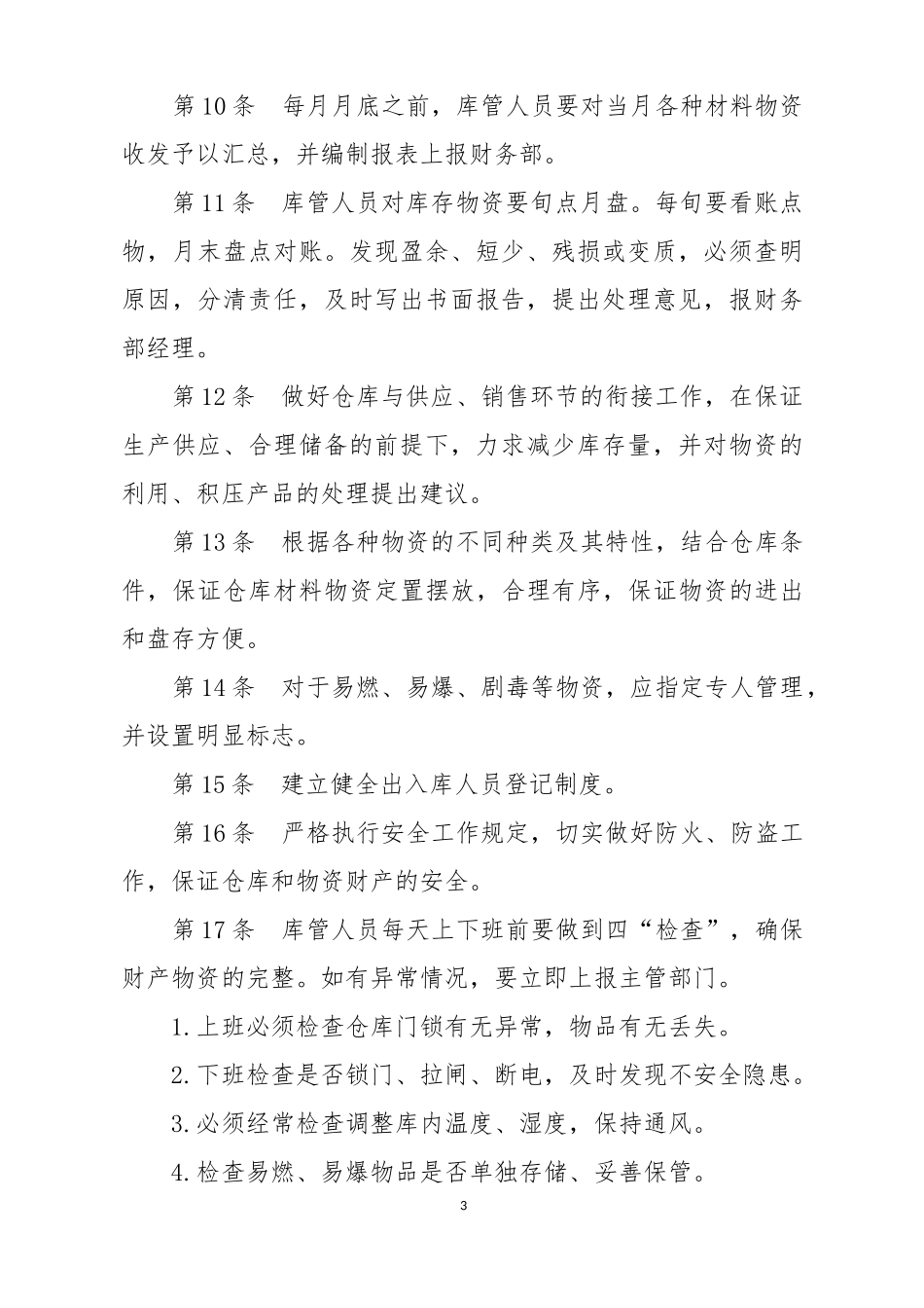 【仓库管理】仓库管理制度 (1).docx_第3页
