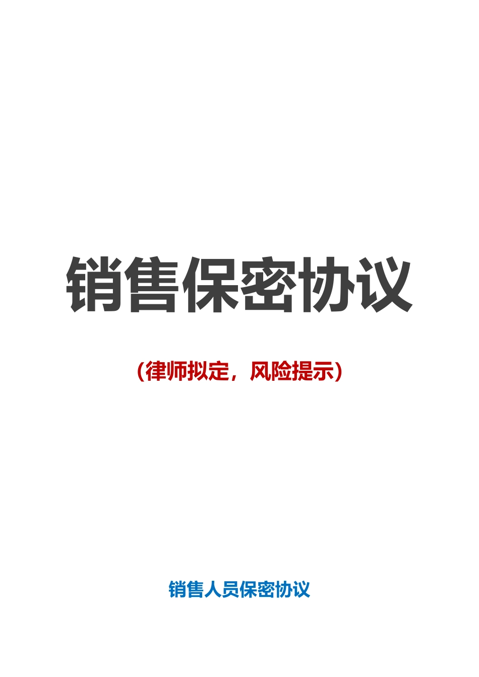 【保密协议】-07-员工保密协议【适合销售人员】.doc_第1页