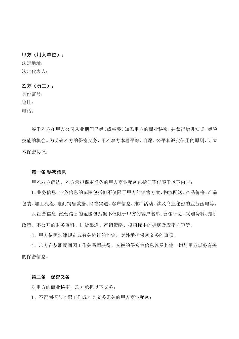 【保密协议】-07-员工保密协议【适合销售人员】.doc_第2页