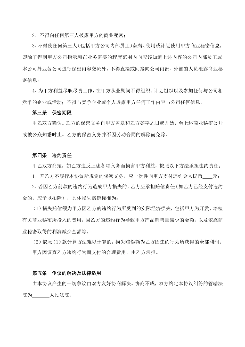 【保密协议】-07-员工保密协议【适合销售人员】.doc_第3页