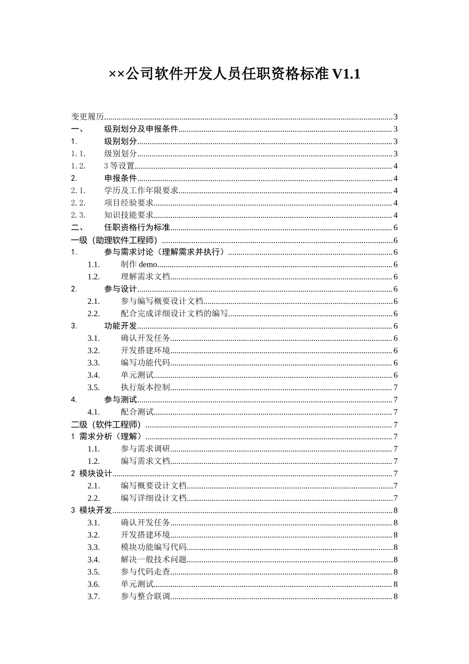 【标准】软件开发人员任职资格标准.doc_第1页