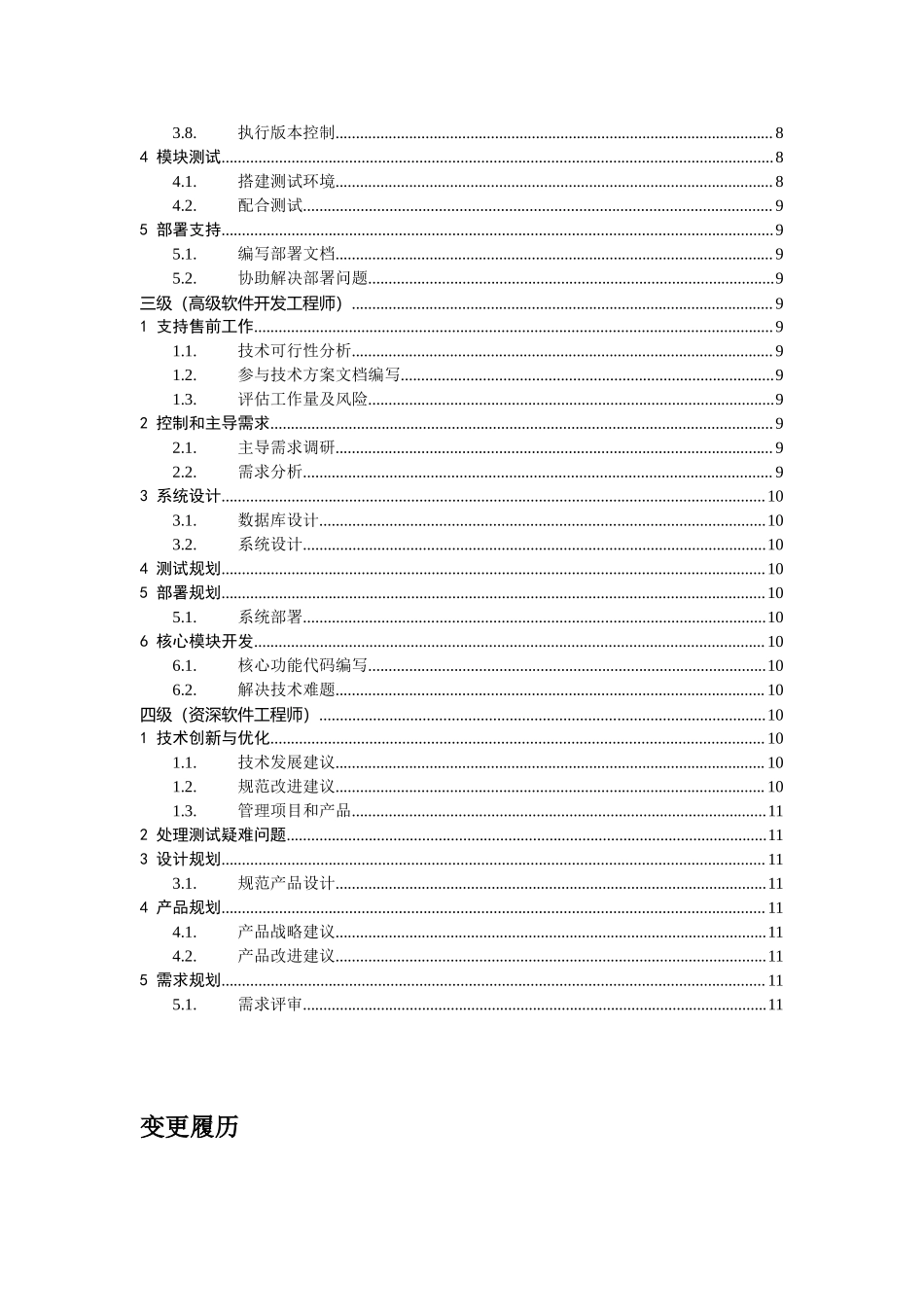 【标准】软件开发人员任职资格标准.doc_第2页