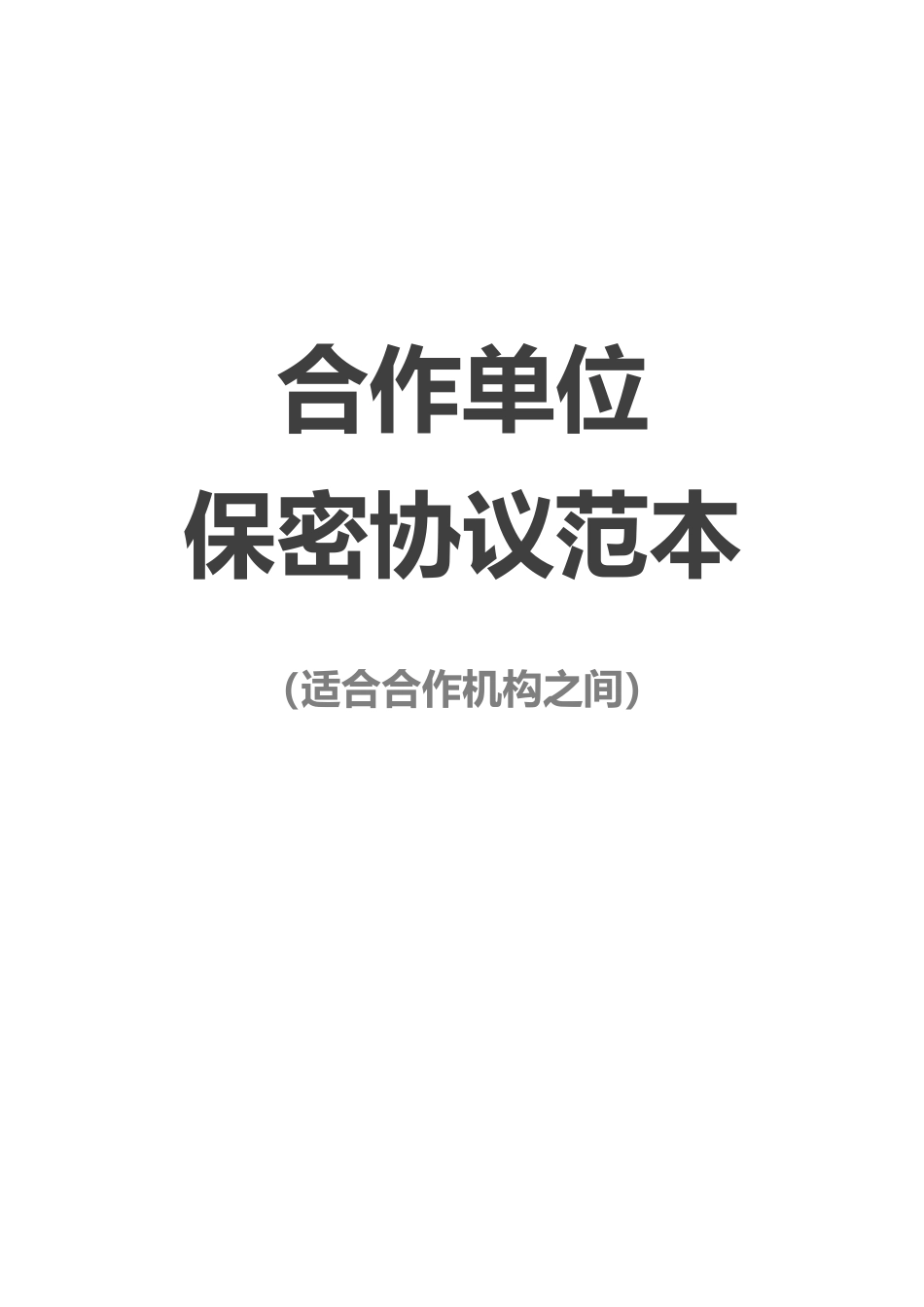 【保密协议】-17-保密协议【适合合作机构之间】.docx_第1页