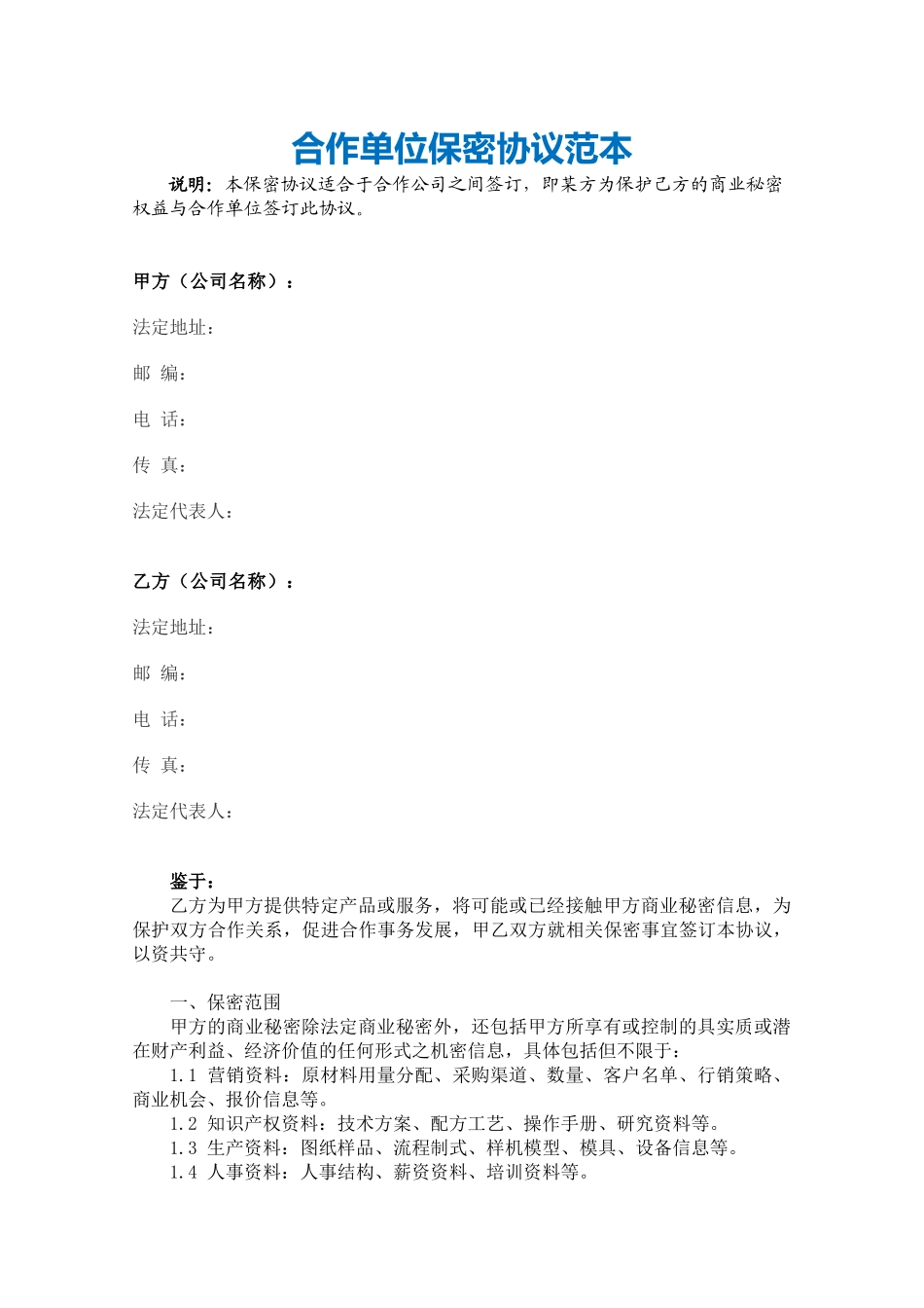 【保密协议】-17-保密协议【适合合作机构之间】.docx_第2页