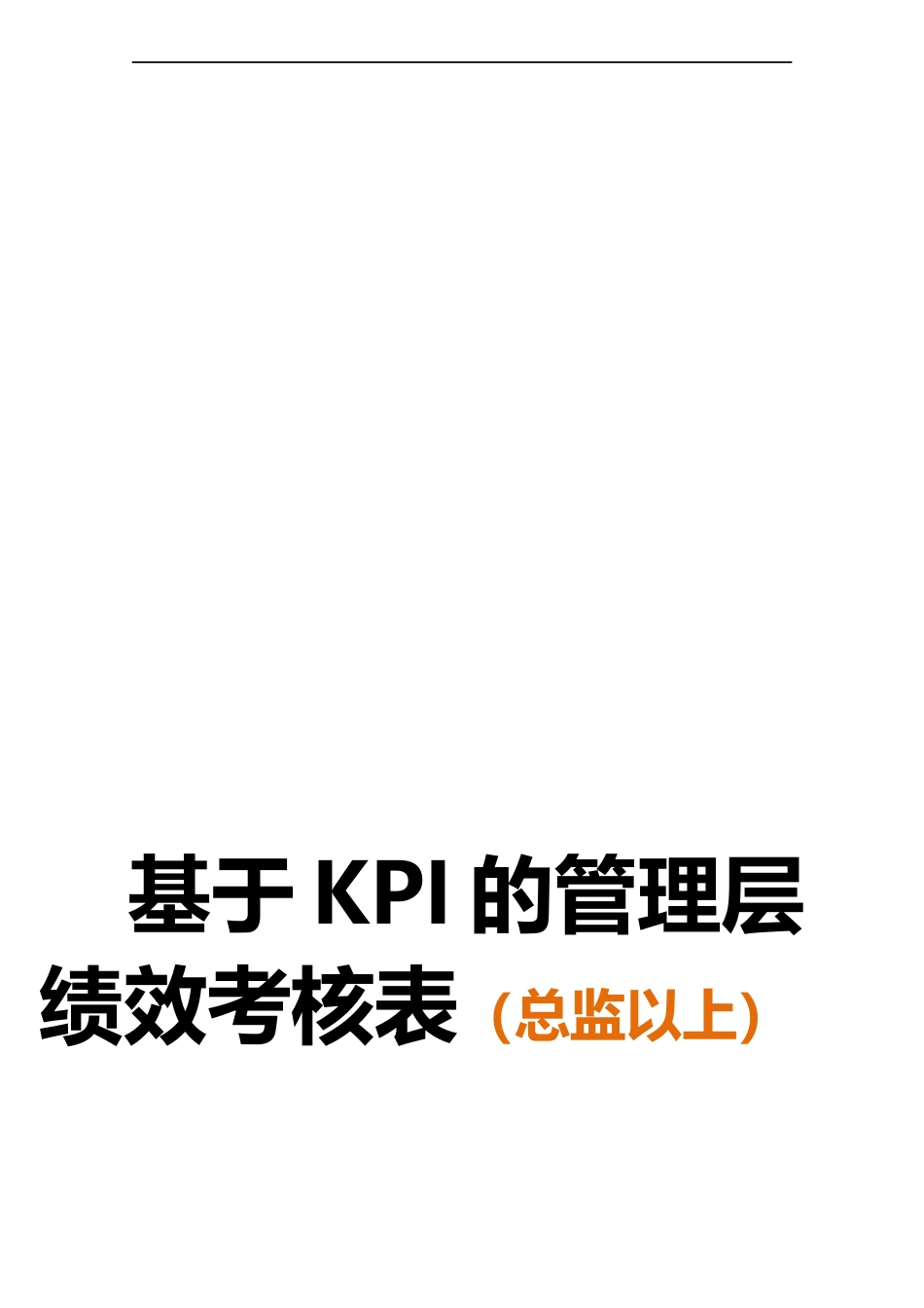 【方法】11、绩效考核表—（高层）.docx_第1页