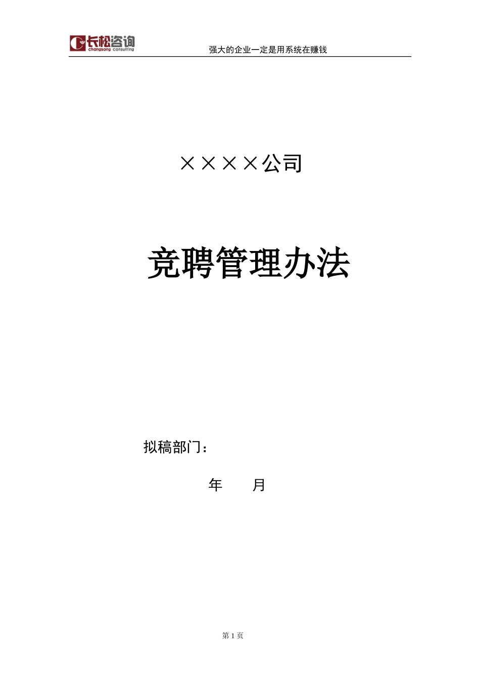 【方法】2、竞聘管理办法.doc_第1页