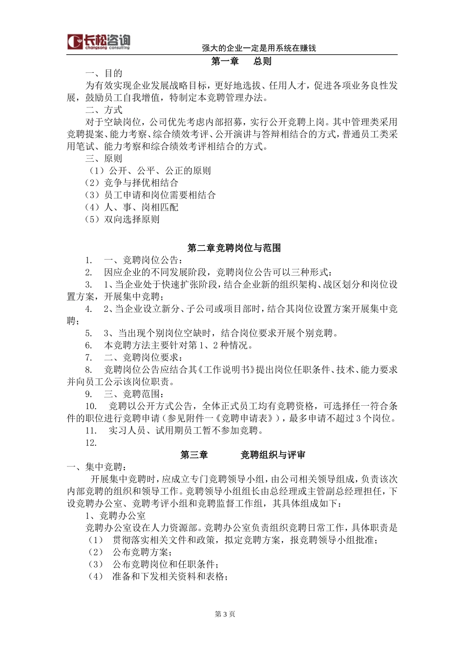 【方法】2、竞聘管理办法.doc_第3页