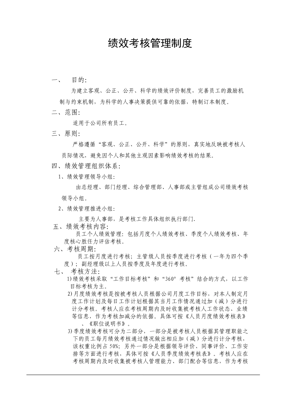 【方法】2、绩效考核—（制度）.doc_第1页