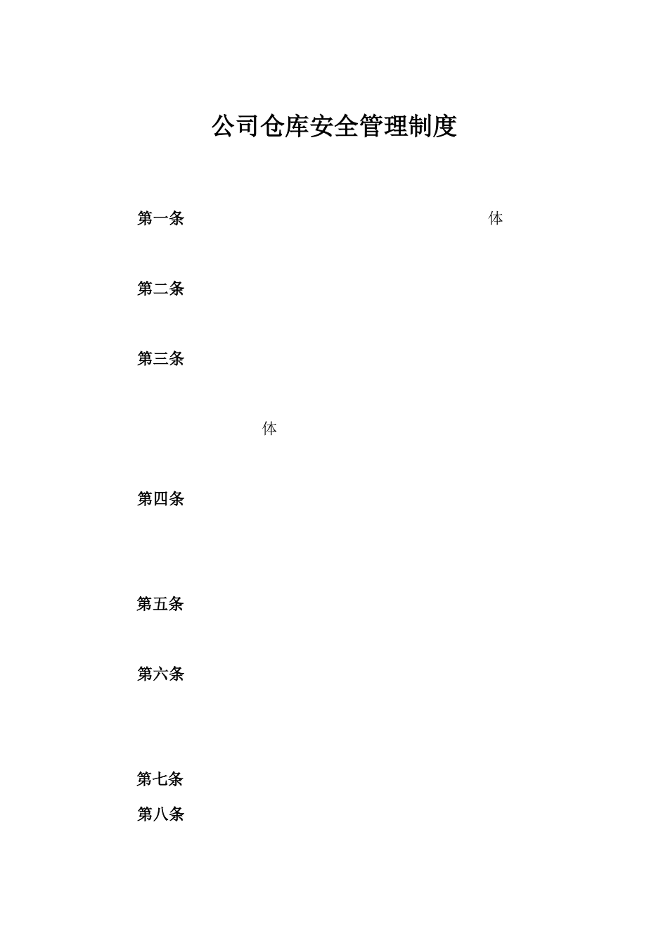 【仓库管理】公司仓库安全管理制度.docx_第1页