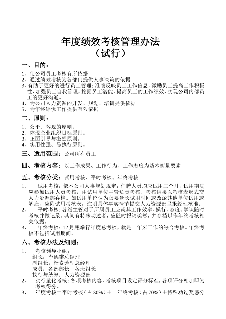 【2023年终考核】年度绩效考核管理办法.doc_第1页