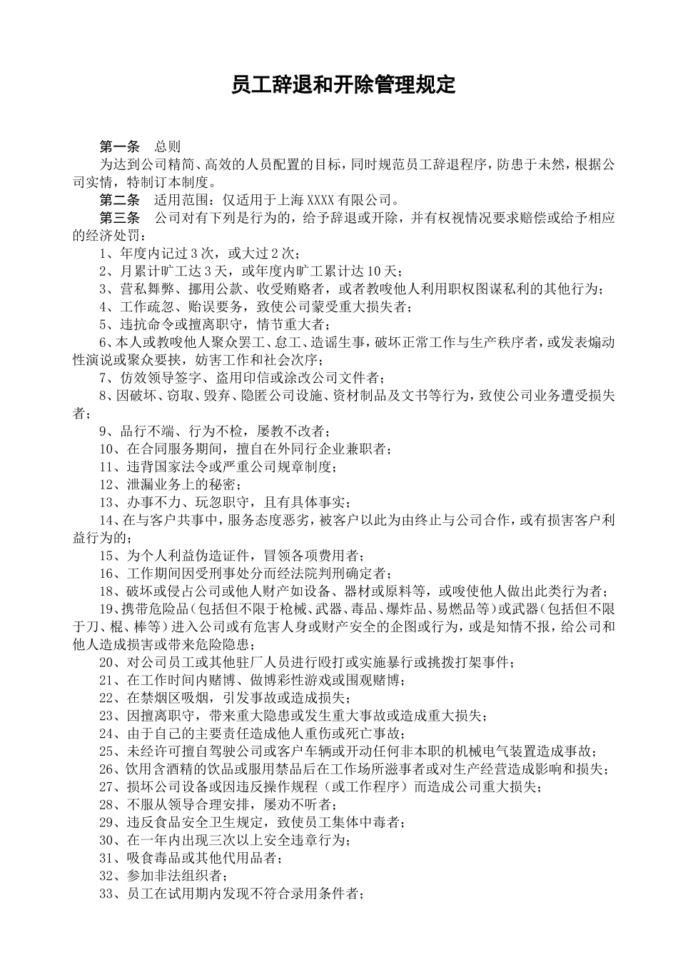 【裁员规定】员工辞退和开除管理规定.doc_第1页