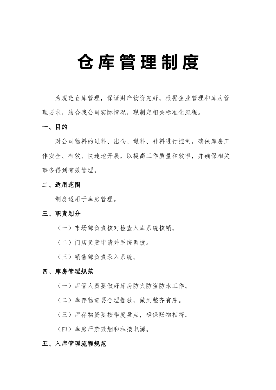 【仓库管理】仓库盘点制度 (1).docx_第1页
