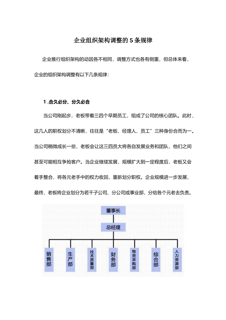 【方法】企业组织架构调整的5条规律.docx_第1页