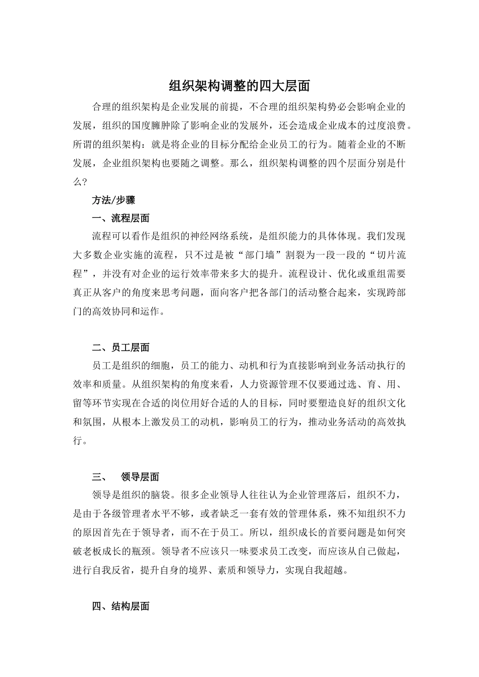 【方法】组织架构调整的四大层面.docx_第1页