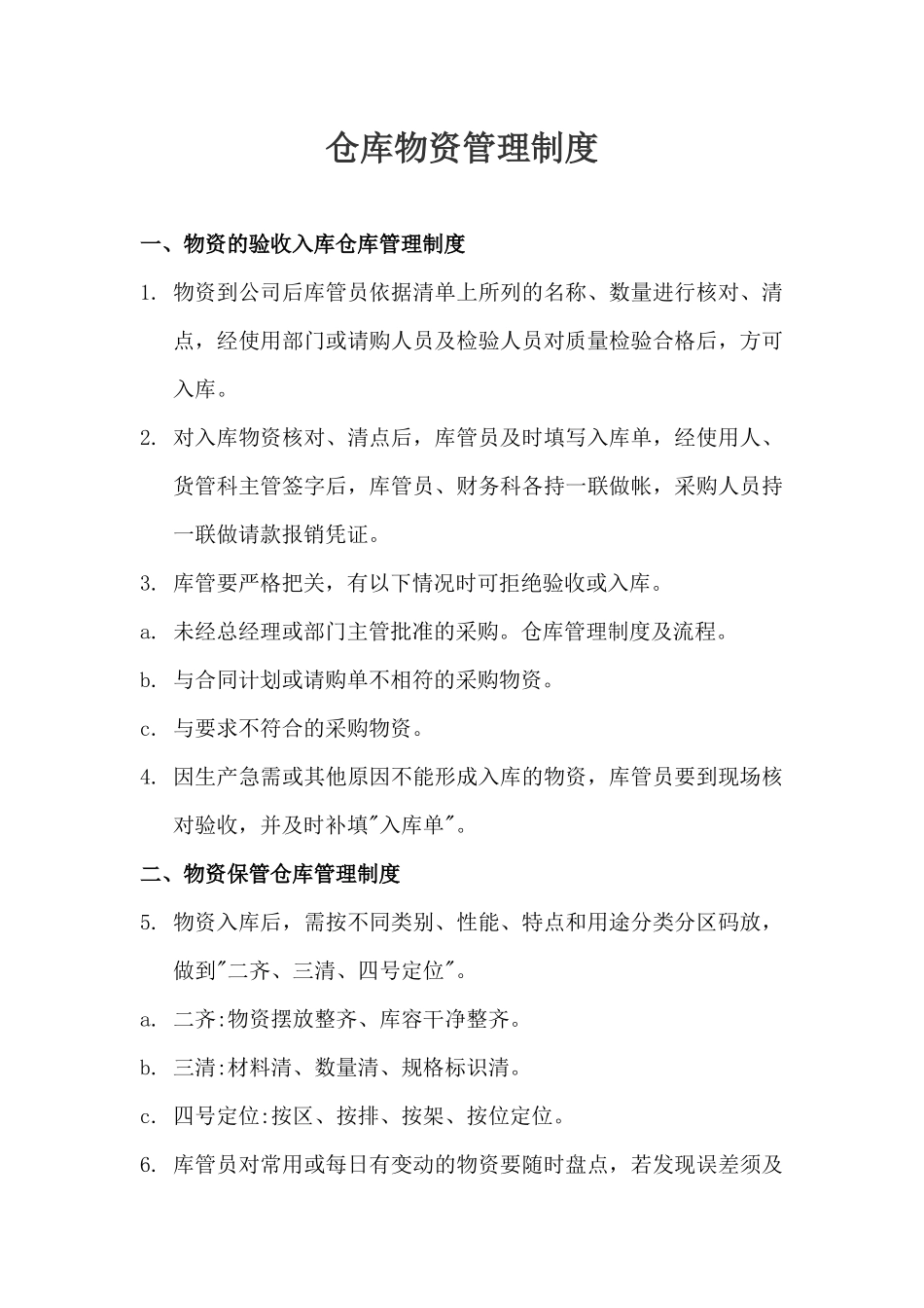 【仓库管理】仓库物资管理制度.docx_第1页