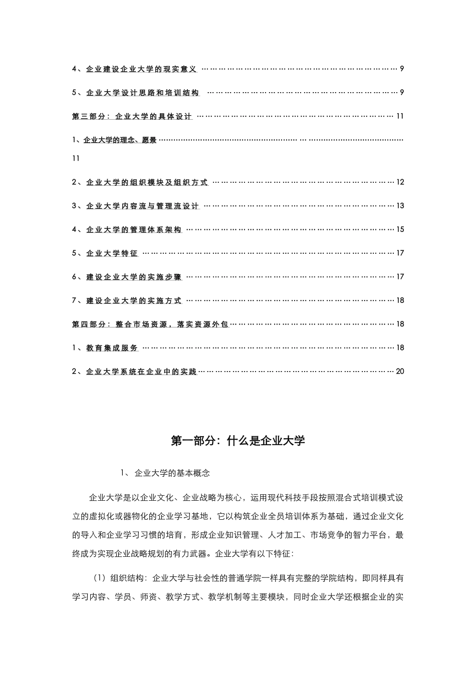 【方法】企业大学建设方案.doc_第2页