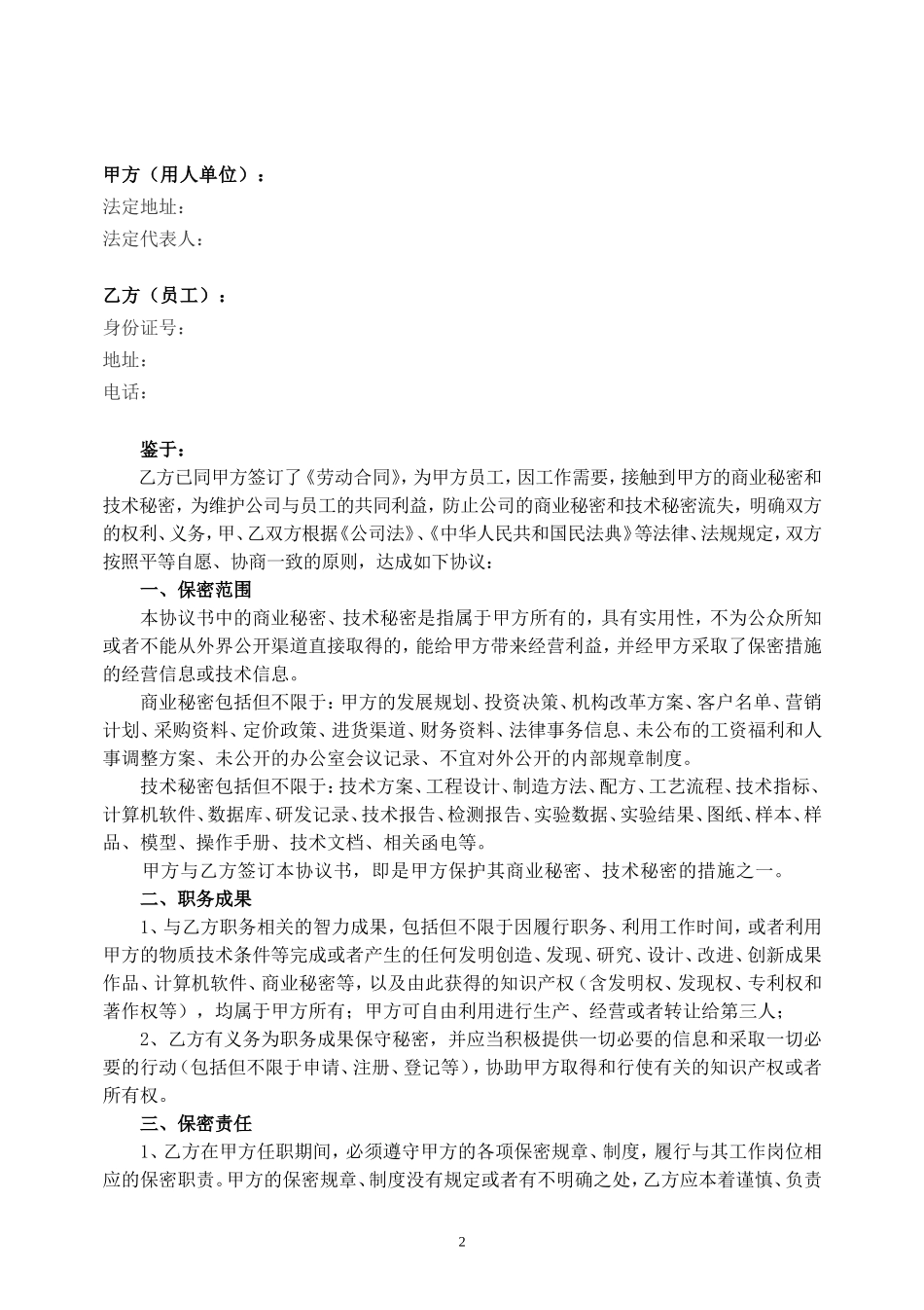 【保密协议】-06-员工保密协议【适合普通员工】.doc_第2页