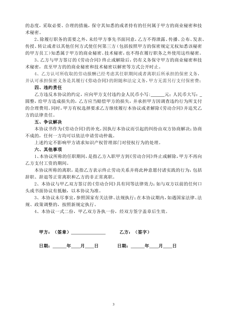 【保密协议】-06-员工保密协议【适合普通员工】.doc_第3页
