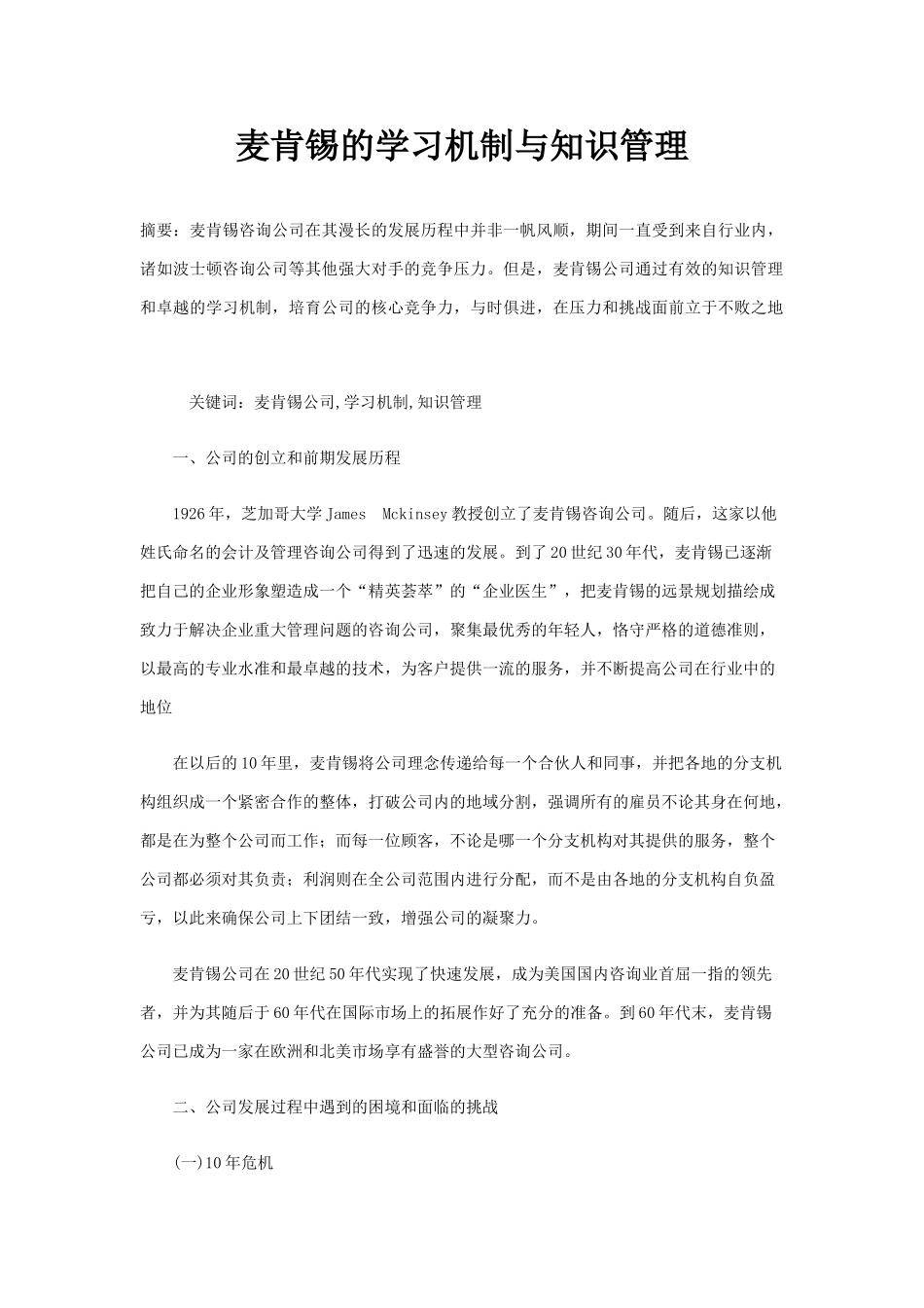 【方法】麦肯锡的学习机制与知识管理.doc_第1页