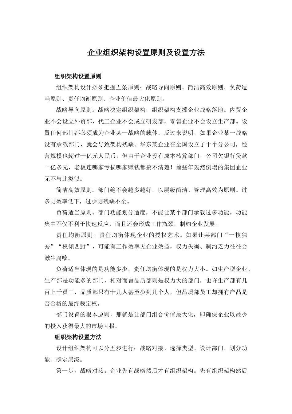 【方法】企业组织架构设置原则及设置方法.docx_第1页